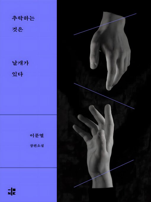 Cover image for 추락하는 것은 날개가 있다